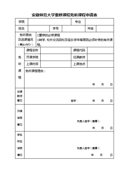 安徽师范大学重修课程免听课程申请表