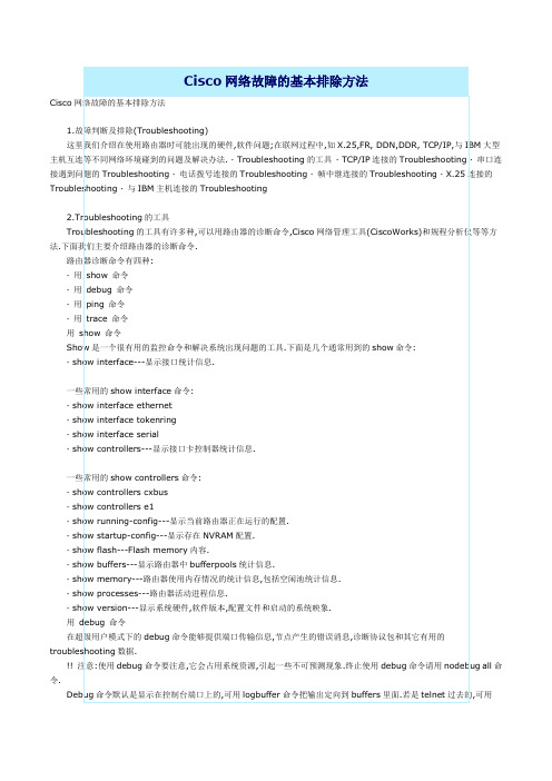 Cisco网络故障的基本排除方法