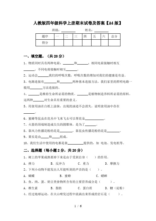 人教版四年级科学上册期末试卷及答案【A4版】