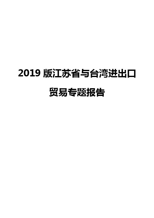 2019版江苏省与台湾进出口贸易专题报告