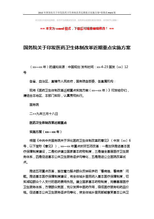 2018年国务院关于印发医药卫生体制改革近期重点实施方案-易修改word版 (8页)