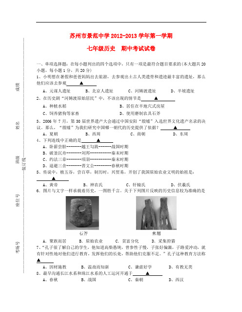 江苏省苏州市七年级历史第一学期期中考试试卷 新人教版