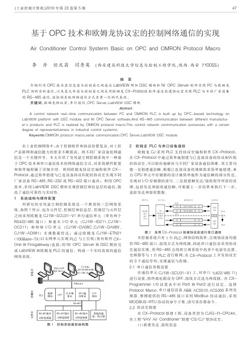 基于OPC技术和欧姆龙协议宏的控制网络通信的实现