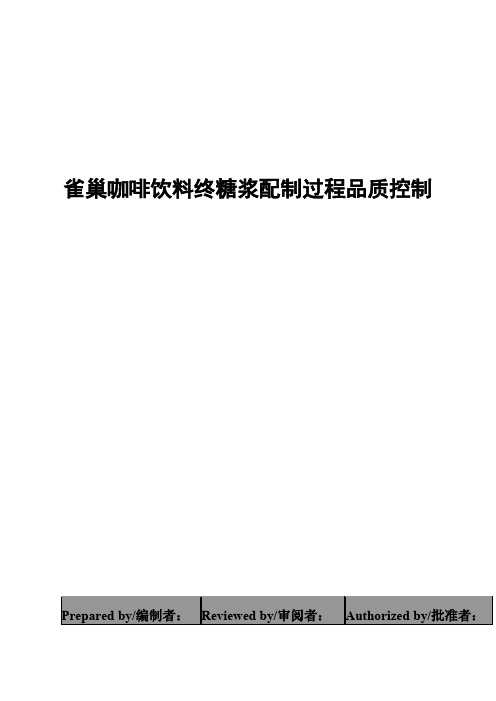 [2019年精品]某知名品牌企业-雀巢咖啡饮料终糖浆配制过程品质控制