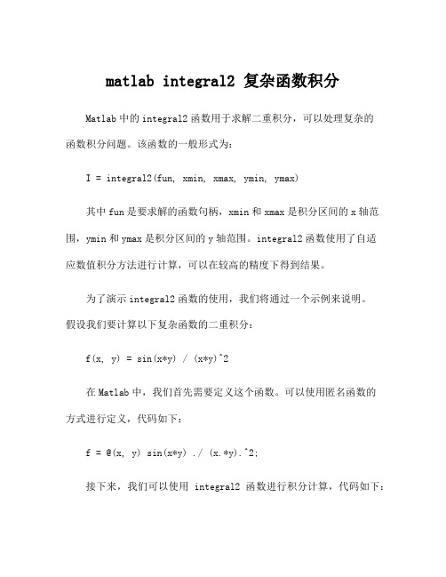 matlab integral2 复杂函数积分