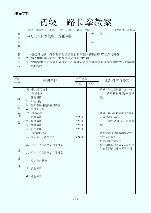 初级一路长拳教案