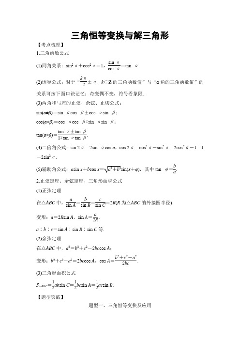 2018年高考数学(理科)专题突破——三角函数与平面向量 三角恒等变换与解三角形 Word版 含答案