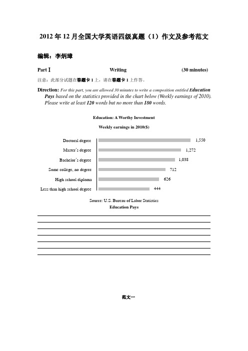 【恒心】2012年12月全国大学英语四级真题作文及参考范文【李炳璋word版】