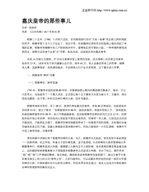嘉庆皇帝的那些事儿