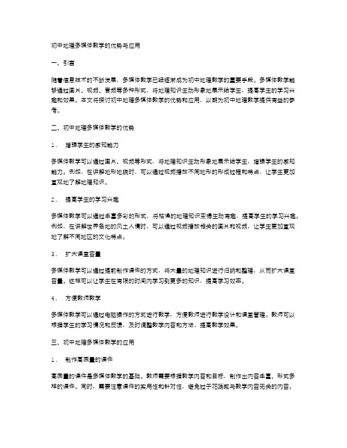 初中地理多媒体教学的优势与应用