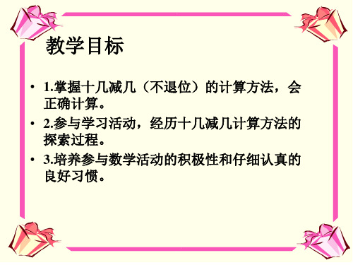 冀教版一年下20以内的减法课件之一