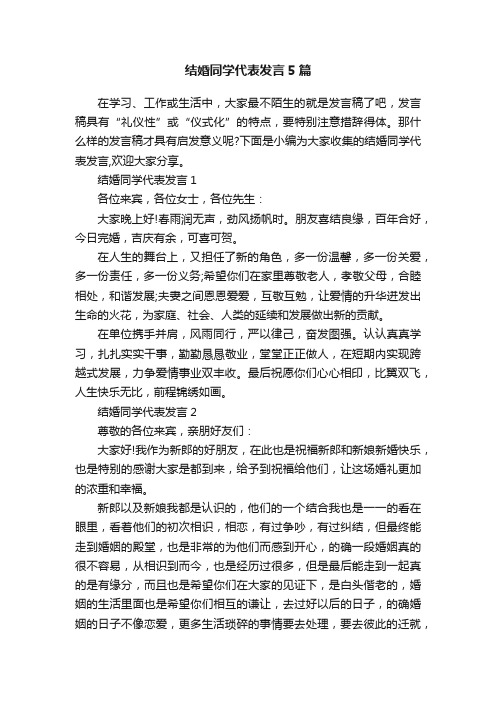 结婚同学代表发言5篇