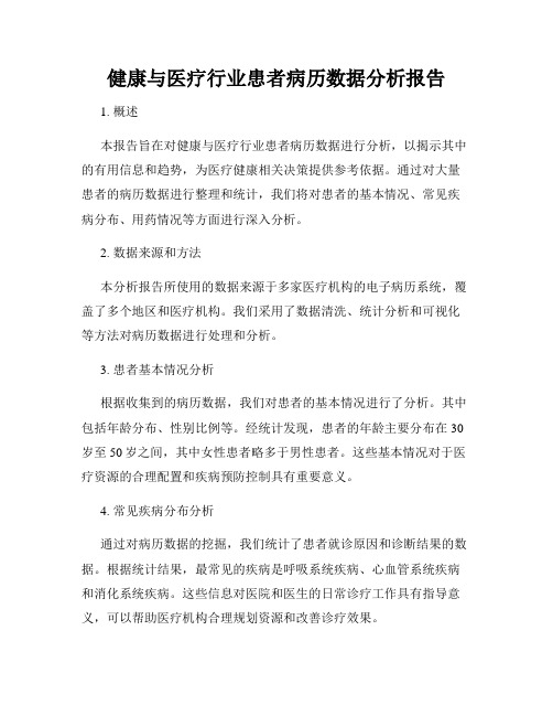 健康与医疗行业患者病历数据分析报告