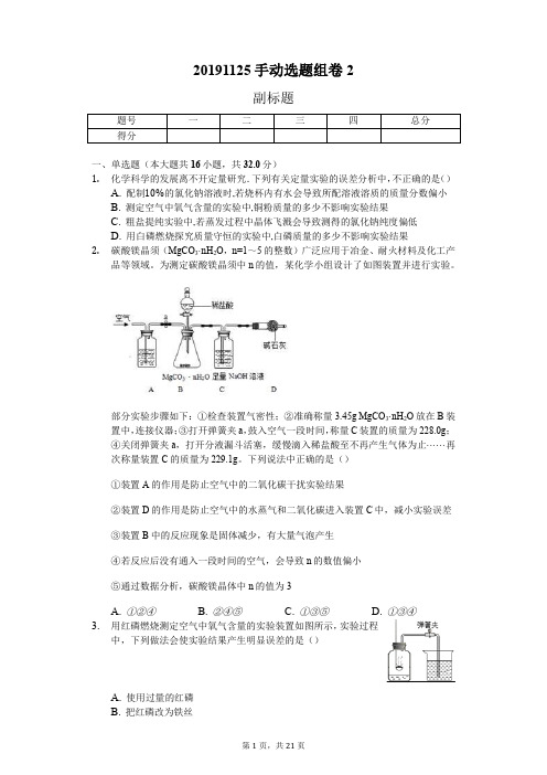 2020届福建泉州九年级化学中考复习—实验数据处理—误差分析 专题训练