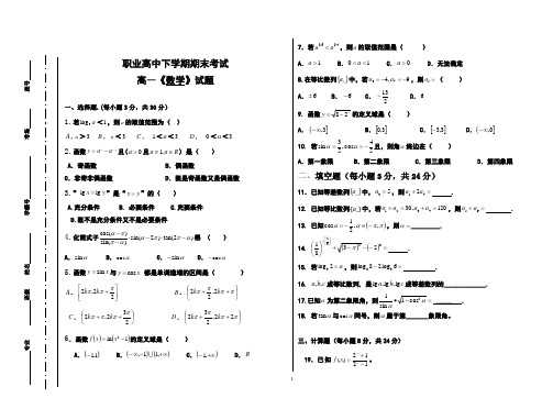 职业高中高一下学期期末数学试题卷1(含答案)