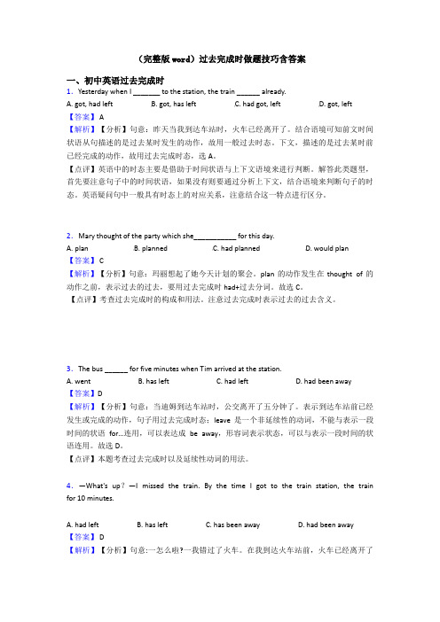 (完整版word)过去完成时做题技巧含答案