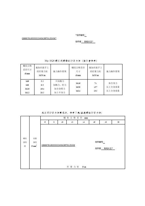 螺栓拧紧力矩标准