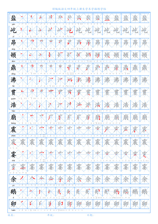 部编版语文四年级上册生字米字格练字帖