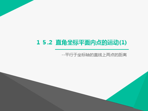 沪教版(上海)七年级数学第二学期课件：15.2(1)直角坐标平面内点的运动(共15张PPT)