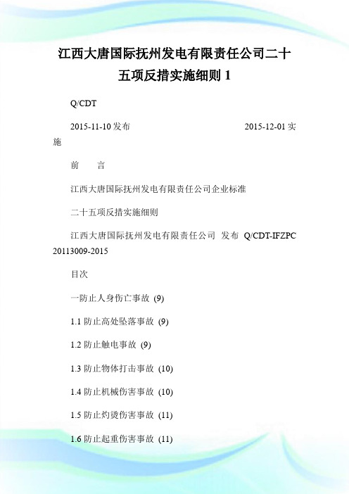 江西大唐国际抚州发电有限责任公司二十五项反措实施细则.doc.doc