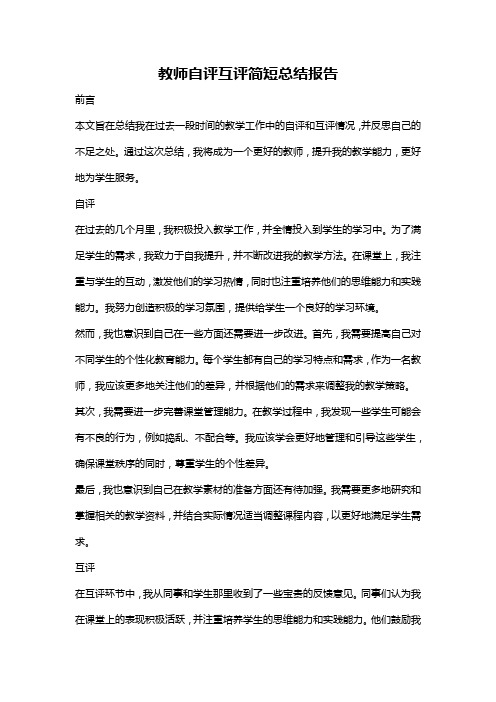 教师自评互评简短总结报告