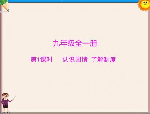 中考政治复习 认识国情 了解制度课件 粤教版