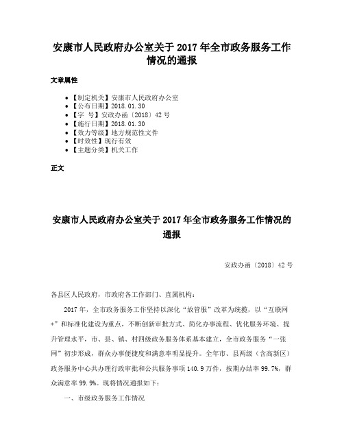 安康市人民政府办公室关于2017年全市政务服务工作情况的通报