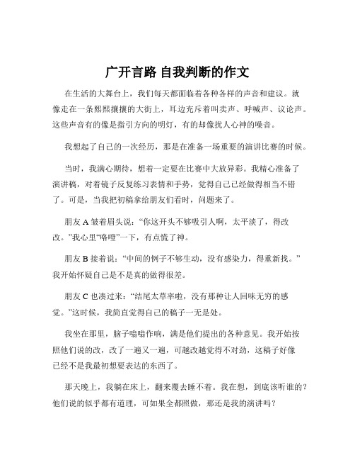 广开言路 自我判断的作文