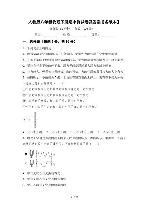 人教版八年级物理下册期末测试卷及答案【各版本】