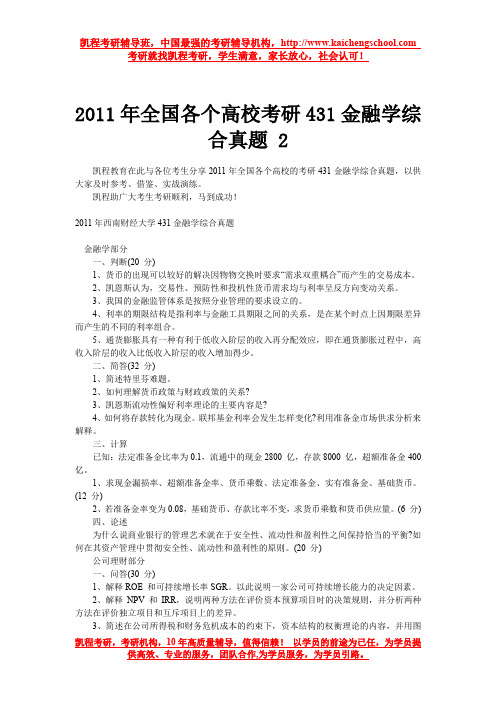 2011年全国各个高校考研431金融学综合真题 2