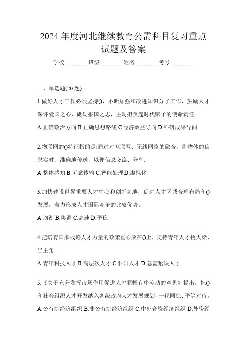 2024年度河北继续教育公需科目复习重点试题及答案