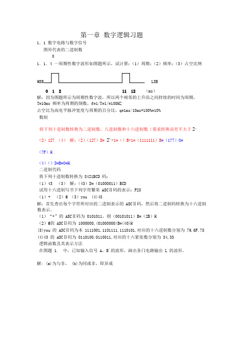 数字电子技术基础-康华光第五版答案