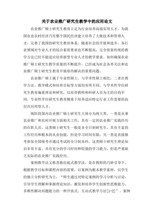 关于农业推广研究生教学中的应用论文