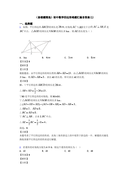 (易错题精选)初中数学四边形难题汇编含答案(1)