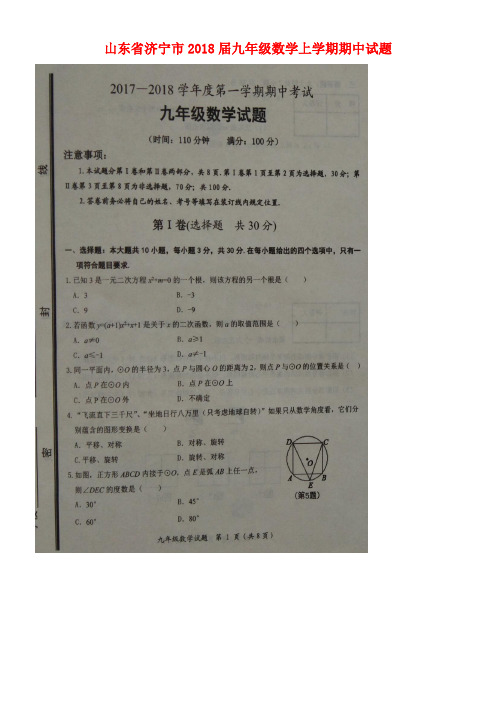 山东省济宁市九年级数学上学期期中试题(扫描版,无答案)新人教版(new)