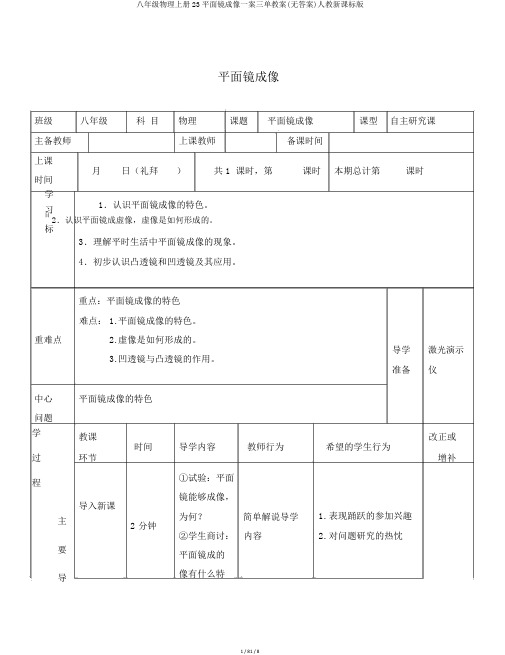 八年级物理上册23平面镜成像一案三单学案(无答案)人教新课标版