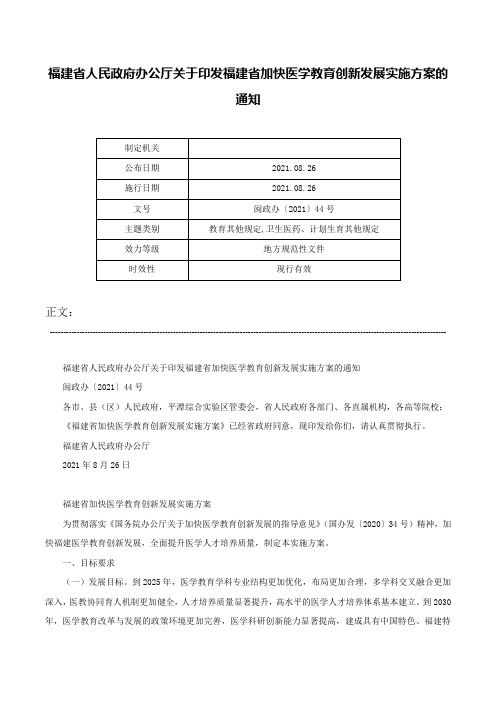 福建省人民政府办公厅关于印发福建省加快医学教育创新发展实施方案的通知-闽政办〔2021〕44号