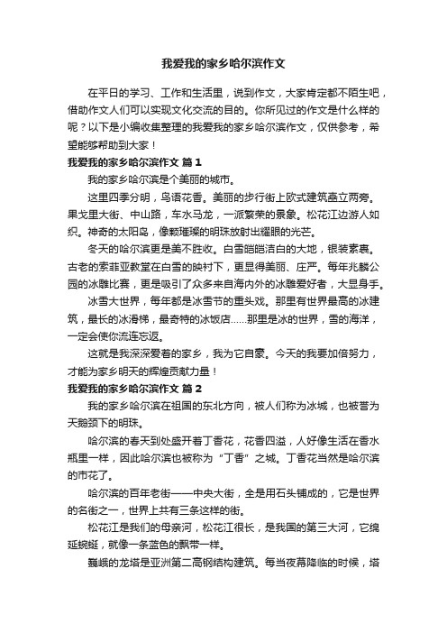 我爱我的家乡哈尔滨作文（精选10篇）