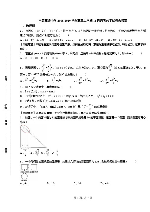 吉县高级中学2018-2019学年高三上学期11月月考数学试卷含答案