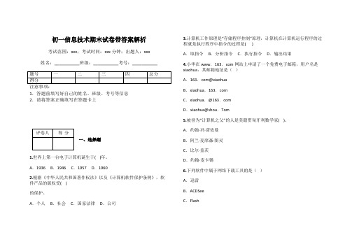 初一信息技术期末试卷带答案解析