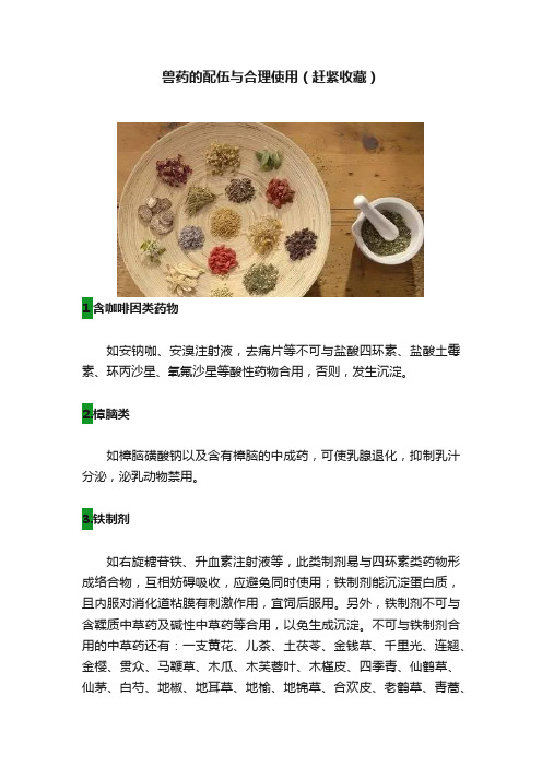 兽药的配伍与合理使用（赶紧收藏）