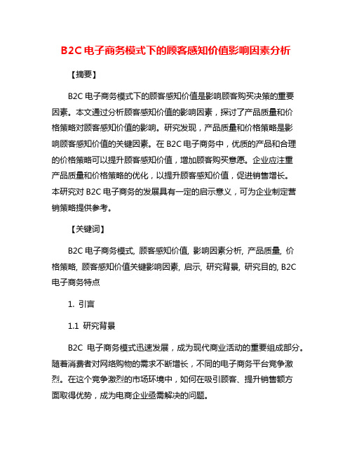 B2C电子商务模式下的顾客感知价值影响因素分析