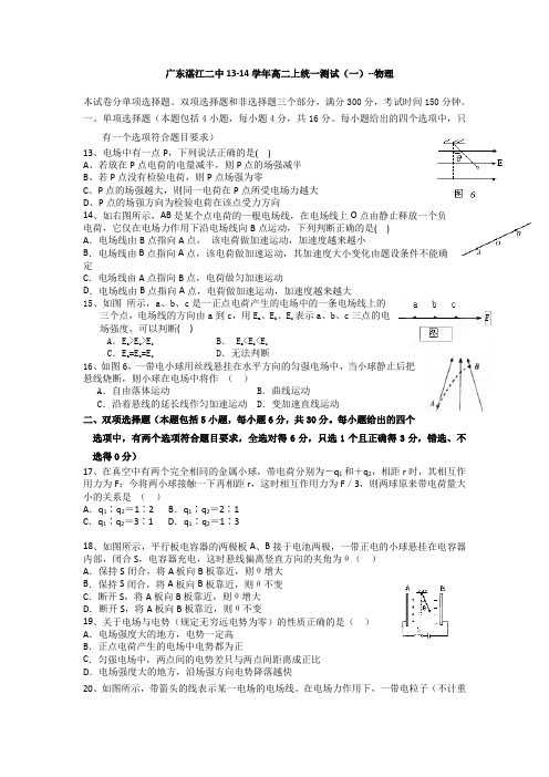 广东湛江二中13-14学年高二上统一测试(一)-物理解读