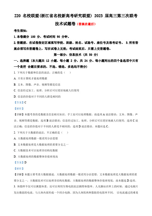 2023届浙江省Z20名校联盟(名校新高考研究联盟)高三下学期第三次联考技术试题含解析