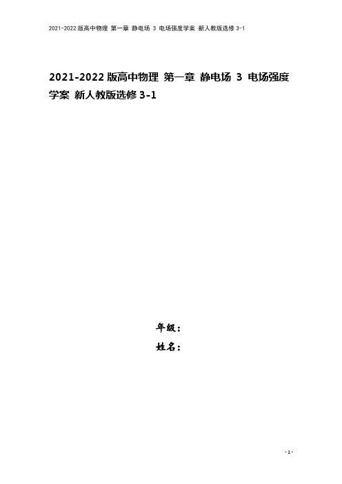 2021-2022版高中物理 第一章 静电场 3 电场强度学案 新人教版选修3-1