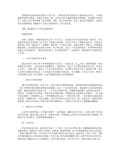 2020年个人转正述职报告【三篇】