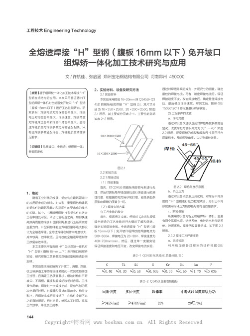 全熔透焊接“H”型钢（腹板 16mm 以下）免开坡口组焊矫一体化加工技术研究与应用