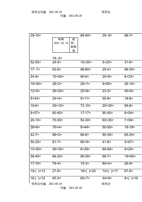 小学一年级下册数学口算题卡及口算天天练精品汇集100以内和20以内加减之欧阳治创编