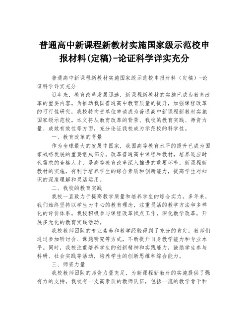 普通高中新课程新教材实施国家级示范校申报材料(定稿)-论证科学详实充分