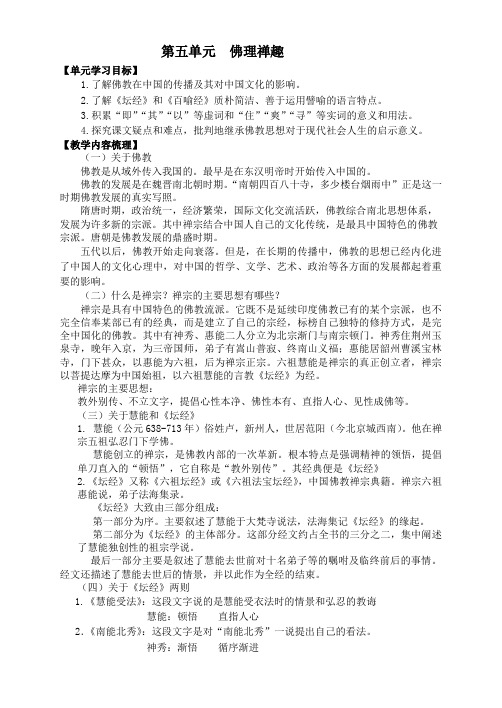 第五单元“佛理禅趣”教学指导及同步练习